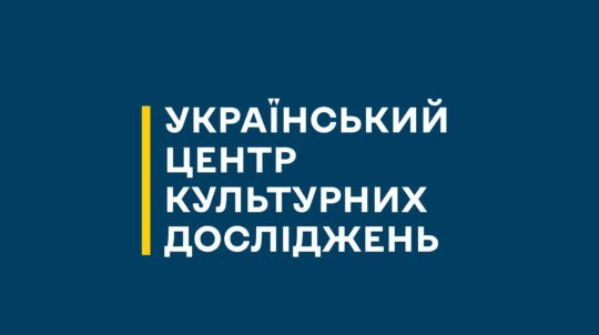 Державна установа «Український центр культурних досліджень»