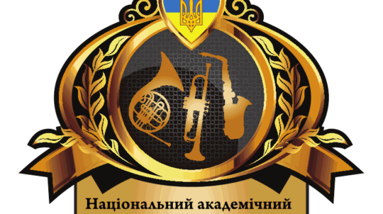 Державна організація «Національний академічний духовий оркестр України»